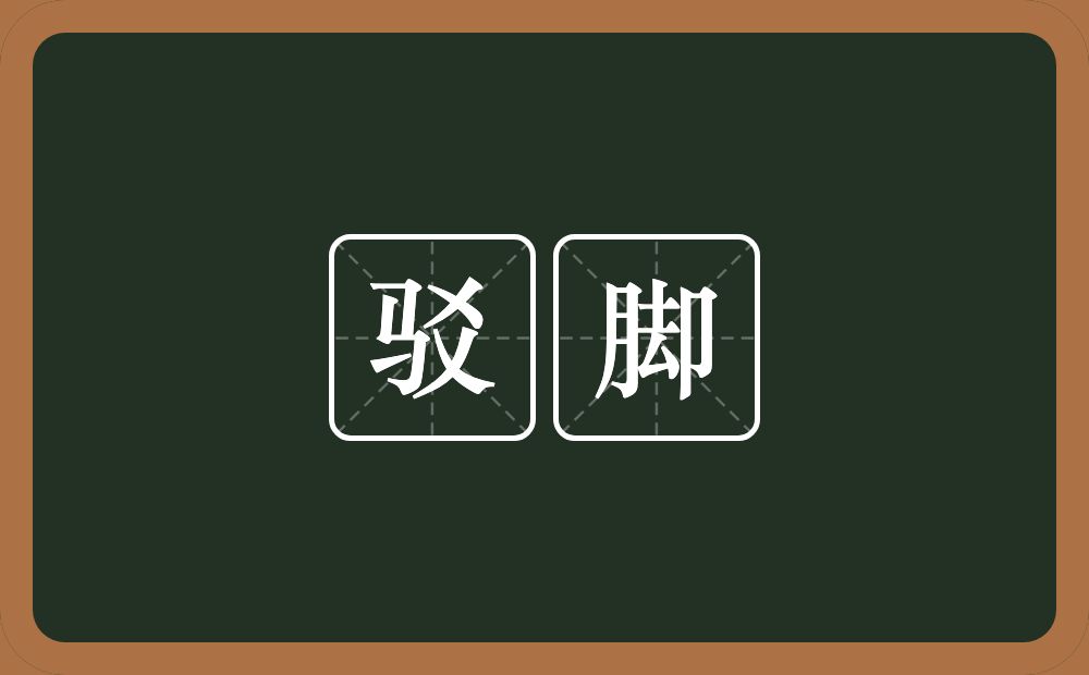 驳脚的近义词/反义词
