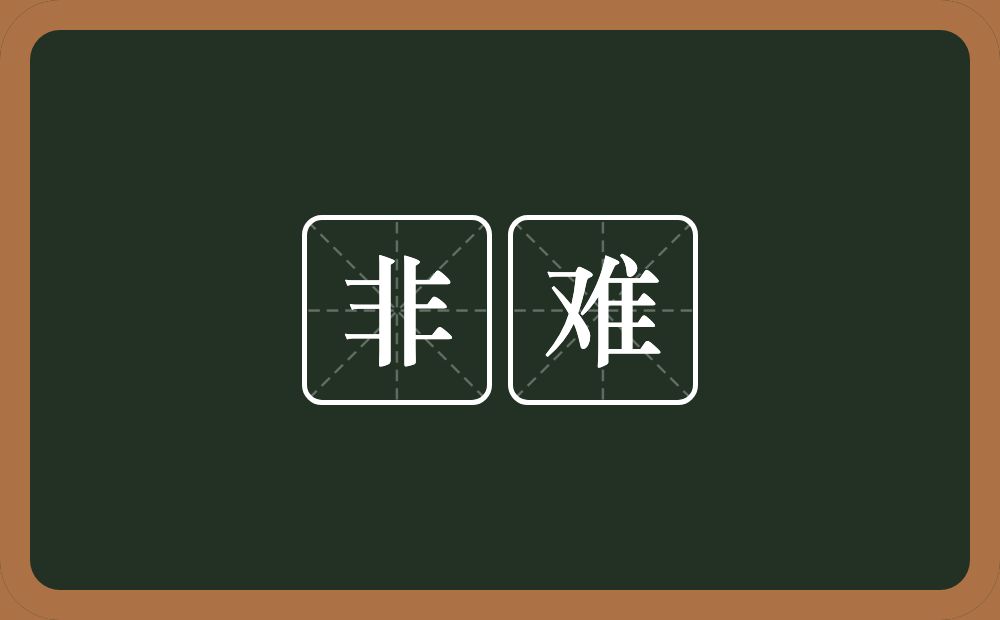 非难的意思?非难是什么意思?