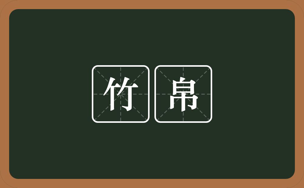 竹帛的意思?竹帛是什么意思?