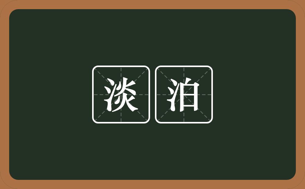 淡泊的意思?淡泊是什么意思?