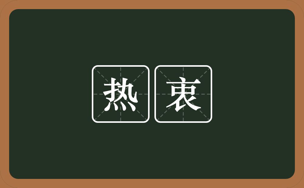 热衷的意思?热衷是什么意思?