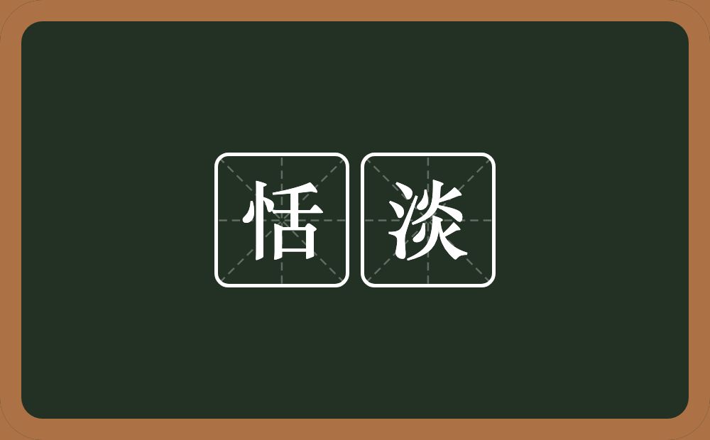 恬淡的意思?恬淡是什么意思?