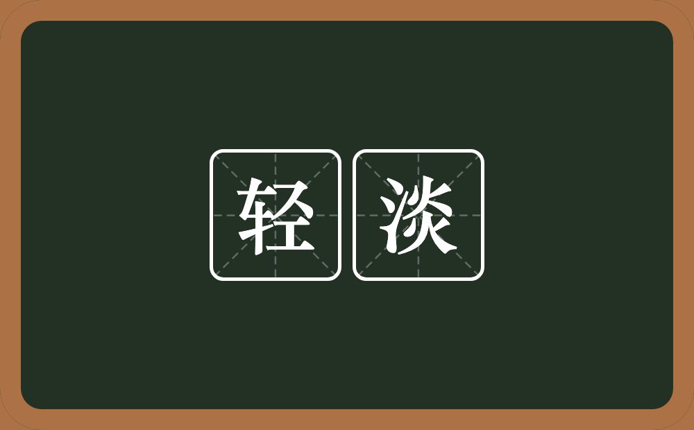 轻淡的意思?轻淡是什么意思?
