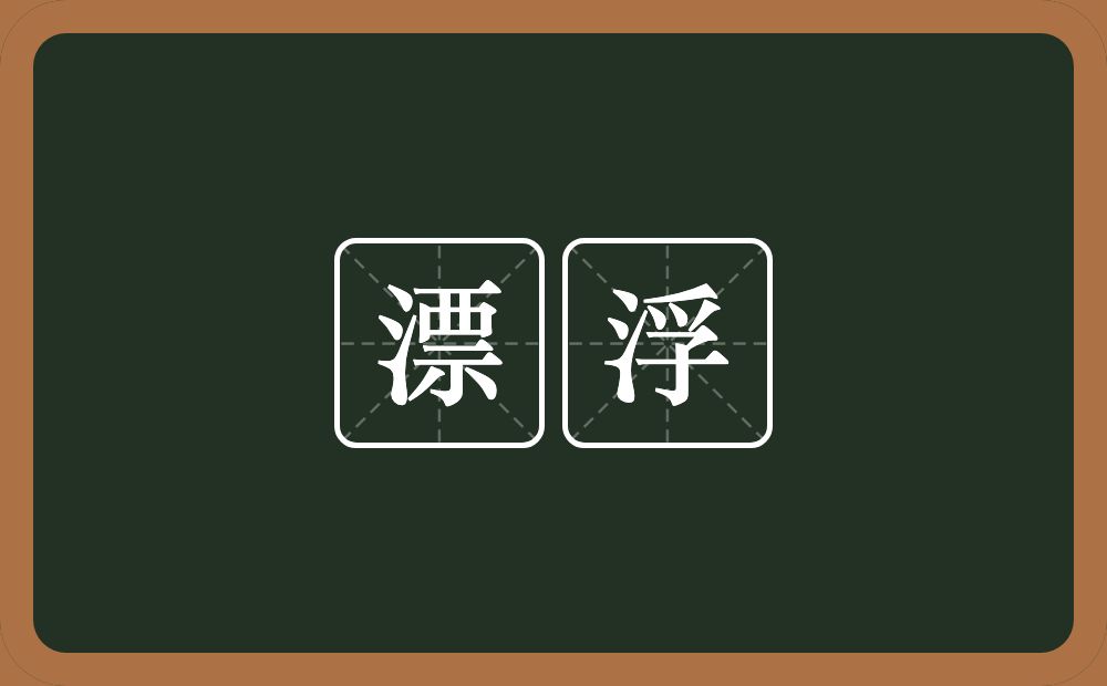 漂浮的意思？漂浮是什么意思？