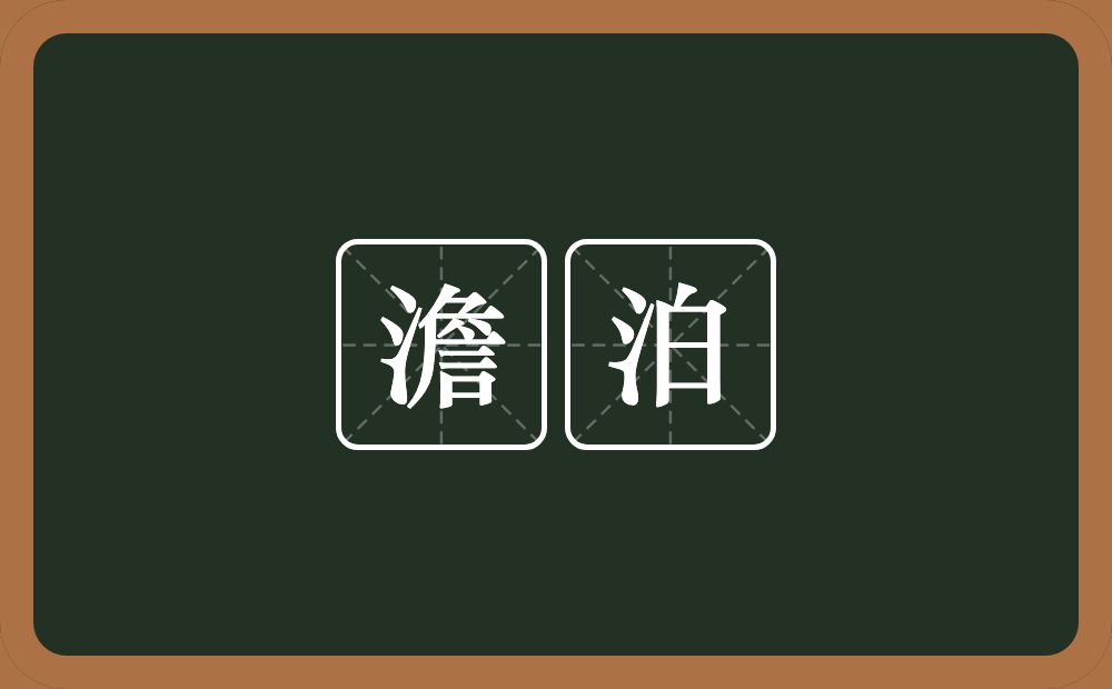 澹泊的意思?澹泊是什么意思?