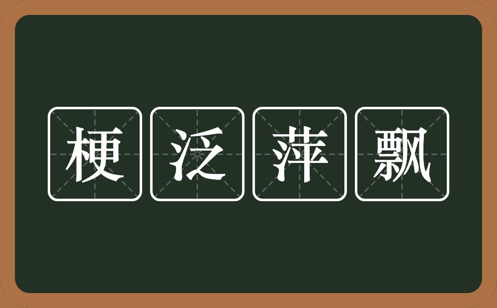 梗泛萍飘的意思?梗泛萍飘是什么意思?