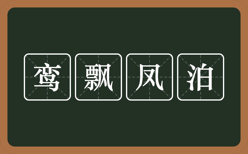 鸾飘凤泊的意思?鸾飘凤泊是什么意思?