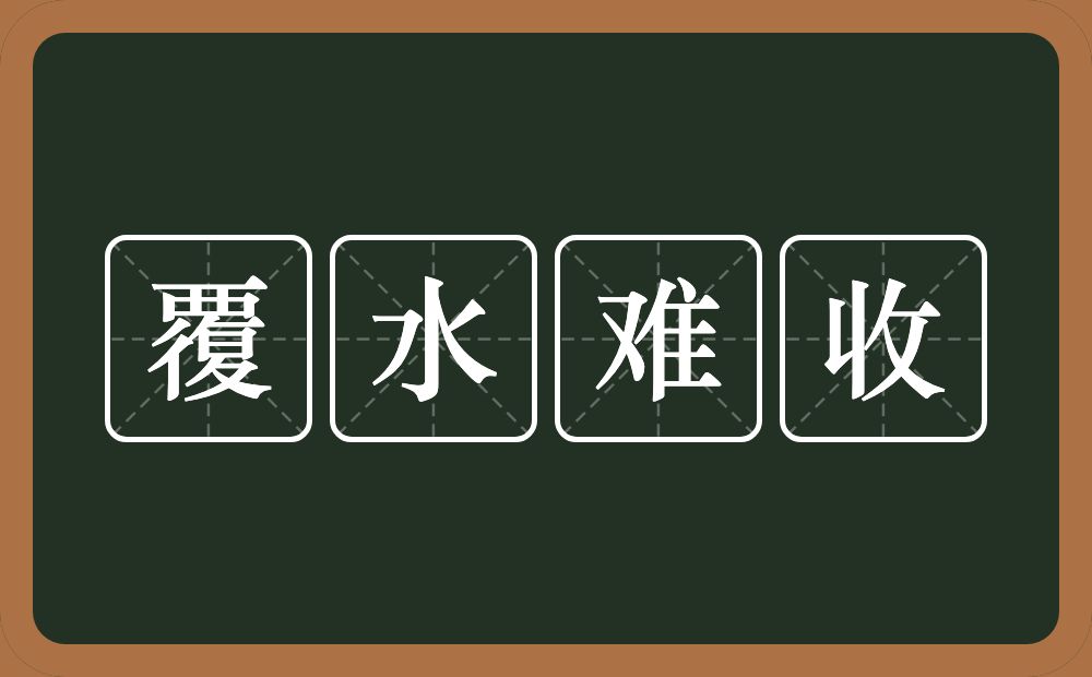 覆水难收的意思?覆水难收是什么意思?