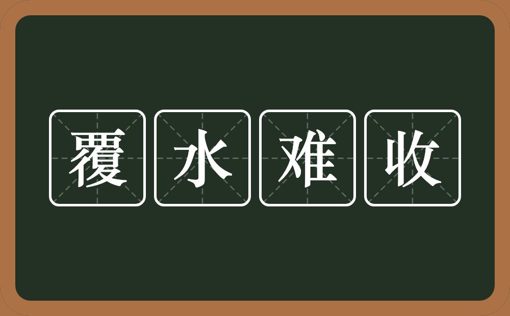 覆水难收的意思？覆水难收是什么意思？