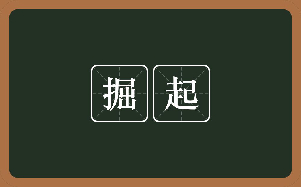 掘起的意思?掘起是什么意思?