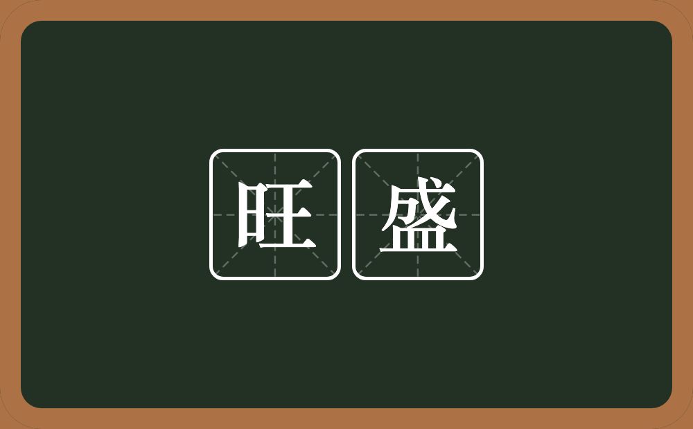旺盛的意思?旺盛是什么意思?