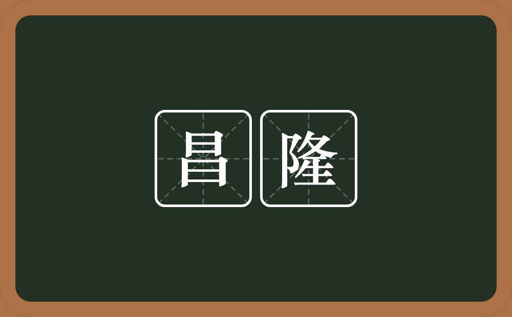 昌隆的意思?昌隆是什么意思?