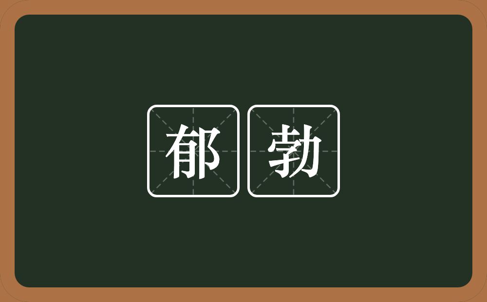 郁勃的意思?郁勃是什么意思?