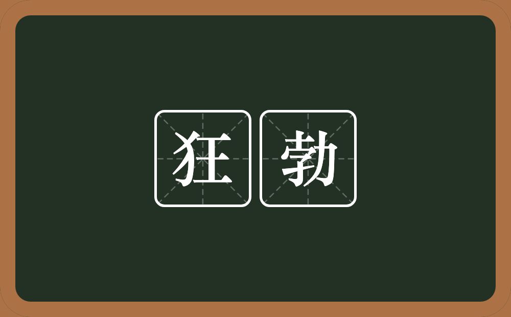 狂勃的意思？狂勃是什么意思？