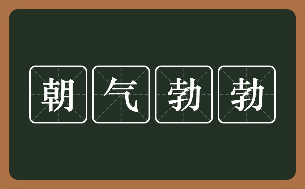 朝气勃勃的意思？朝气勃勃是什么意思？