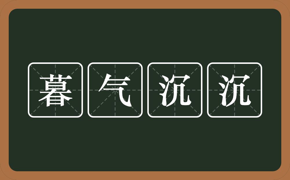 暮气沉沉的意思?暮气沉沉是什么意思?