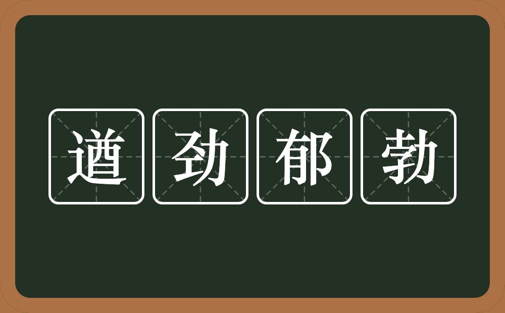遒劲郁勃的近义词/反义词