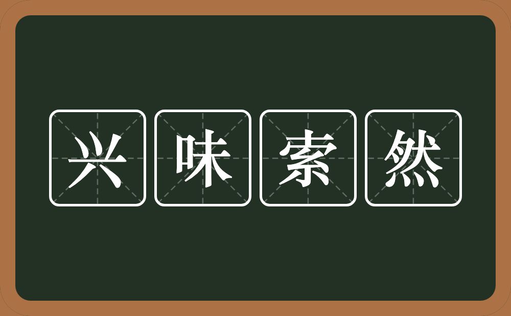 兴味索然的意思?兴味索然是什么意思?