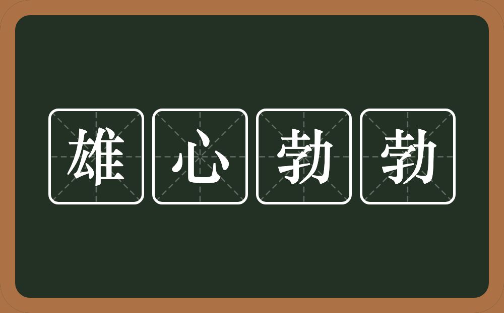 雄心勃勃的意思?雄心勃勃是什么意思?