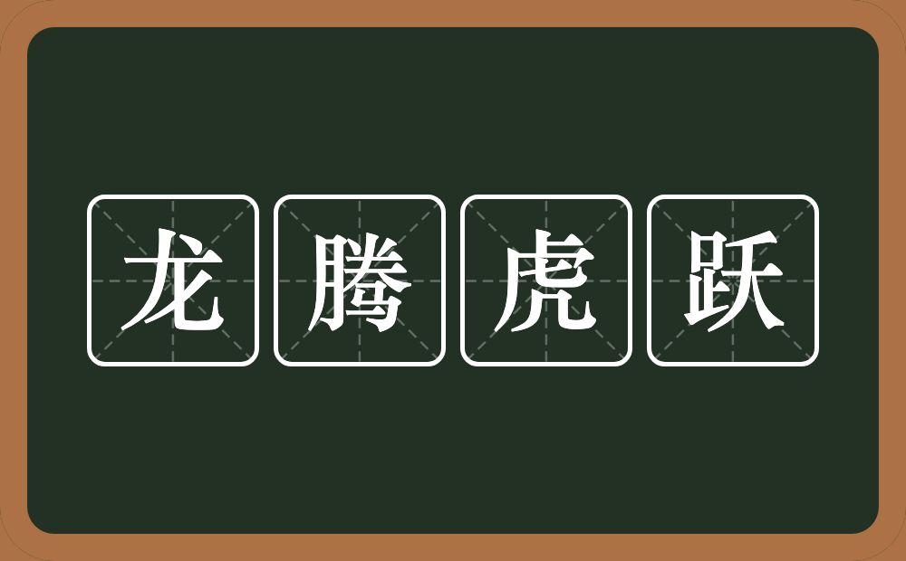 龙腾虎跃的意思?龙腾虎跃是什么意思?