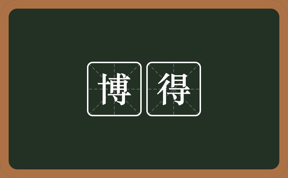 博得的意思?博得是什么意思?