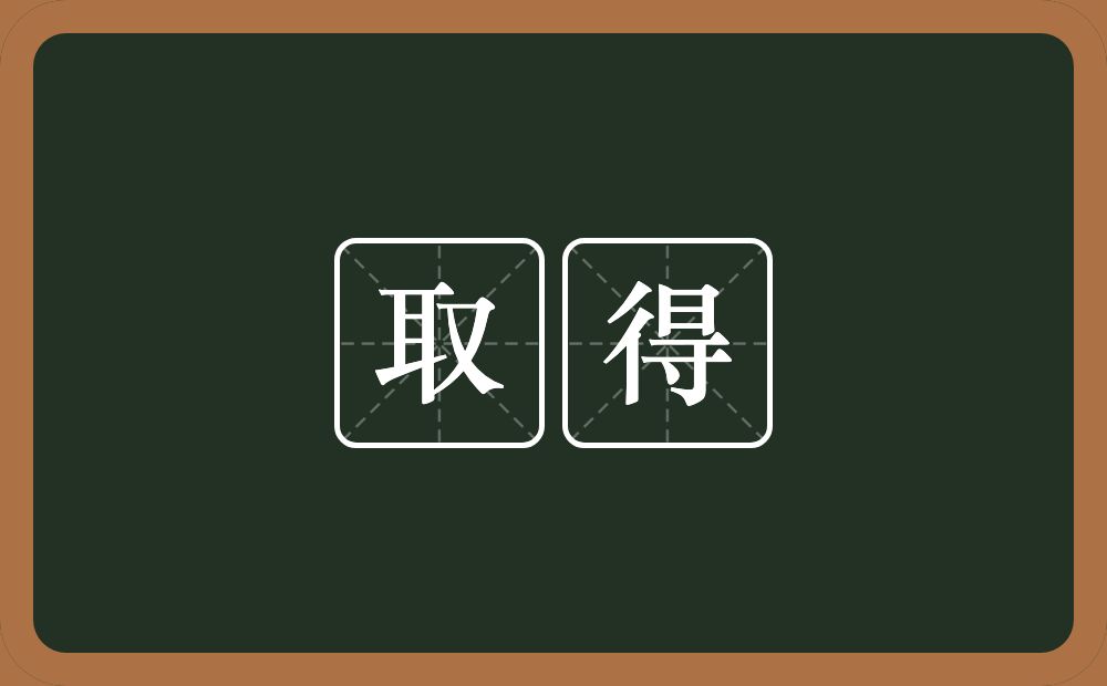 取得的意思?取得是什么意思?