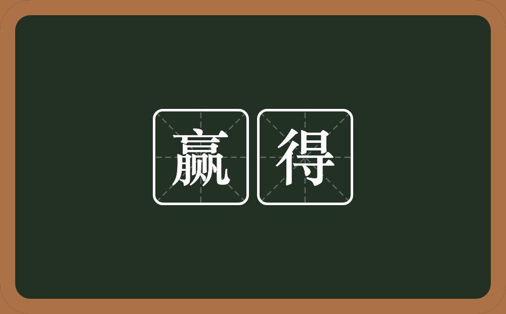 赢得的意思?赢得是什么意思?