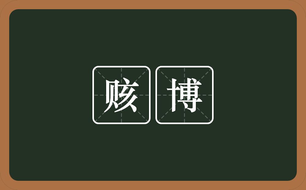 赅博的意思?赅博是什么意思?
