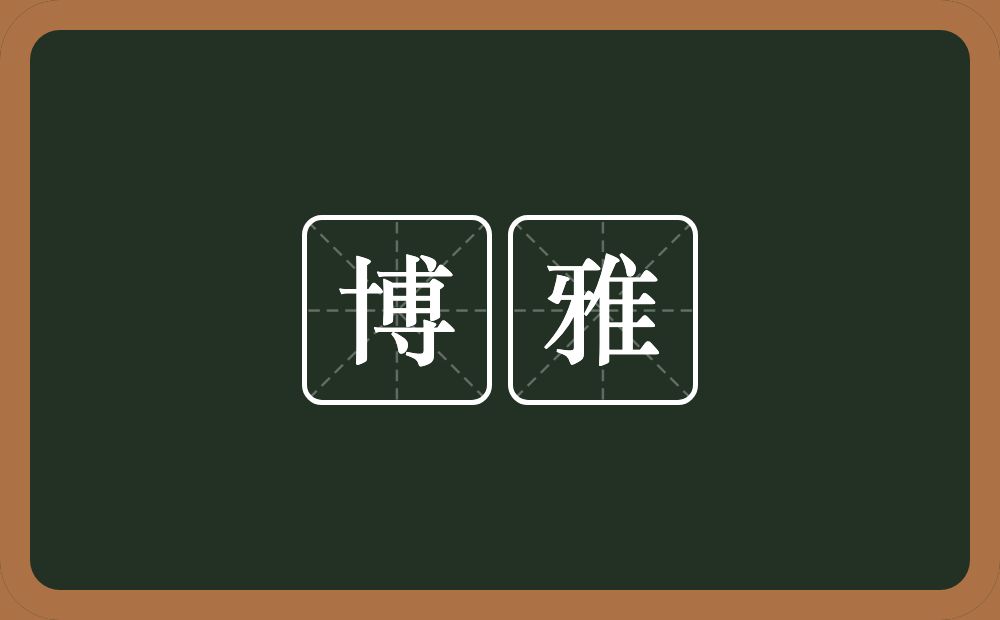 博雅的意思?博雅是什么意思?