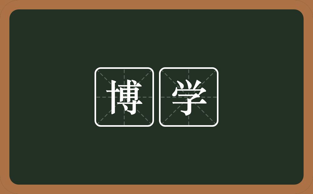 博学的意思?博学是什么意思?