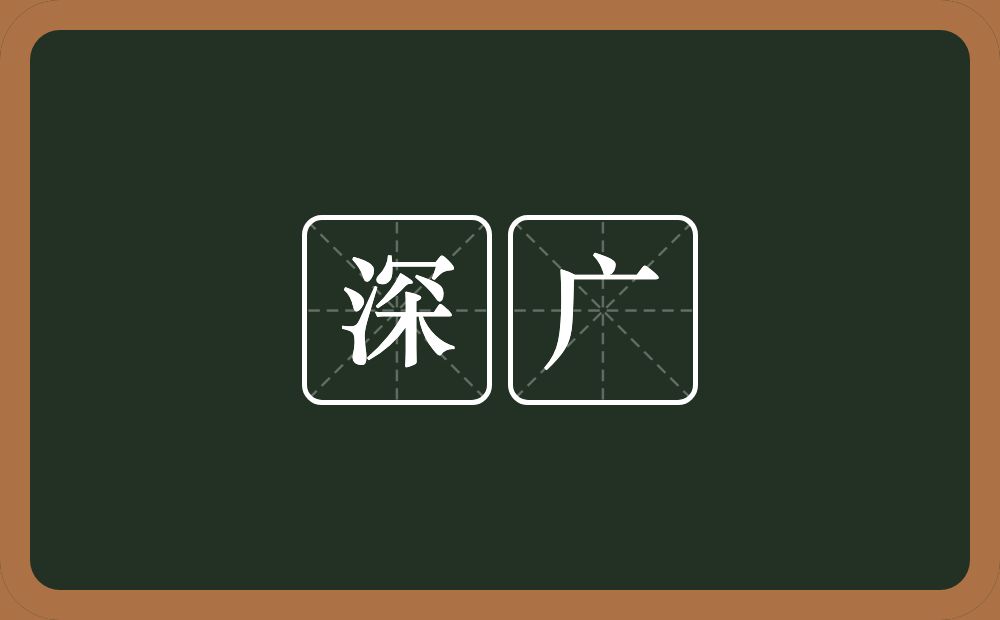 深广的意思?深广是什么意思?