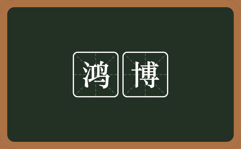 鸿博的意思?鸿博是什么意思?