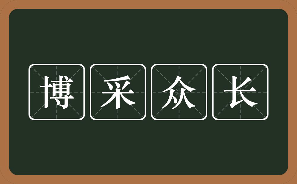博采众长的意思?博采众长是什么意思?