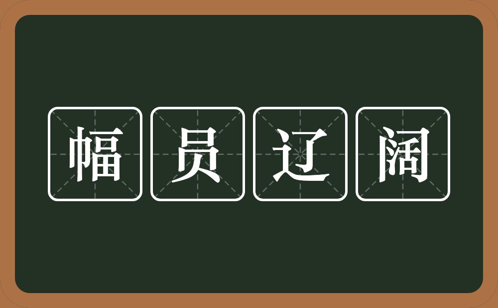 幅员辽阔的意思?幅员辽阔是什么意思?