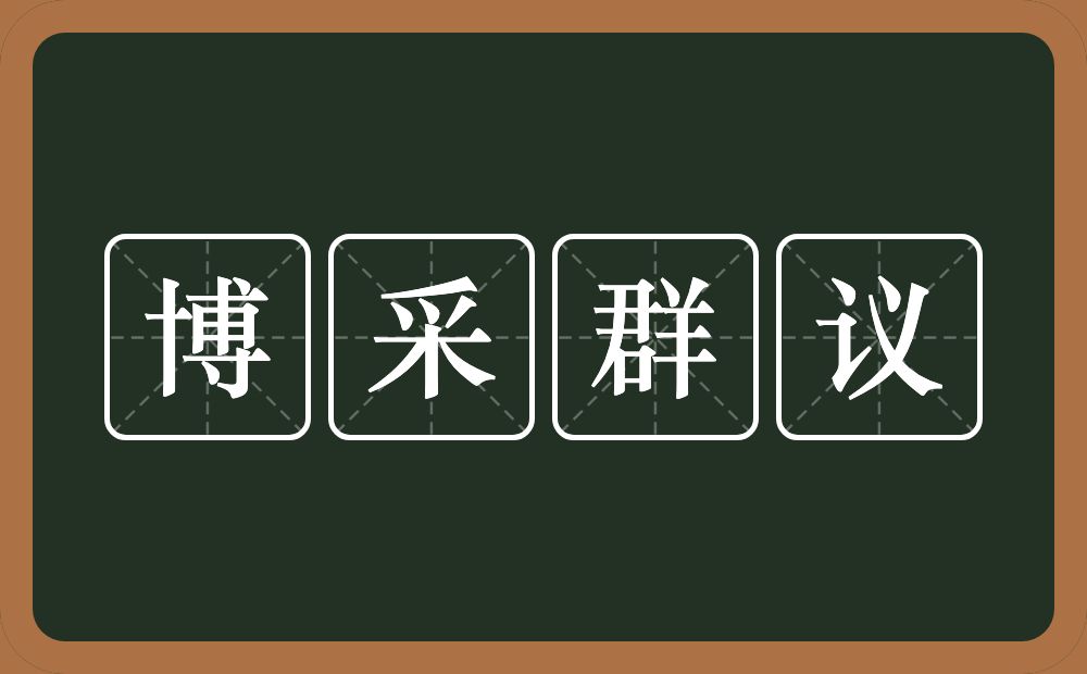 博采群议的意思？博采群议是什么意思？