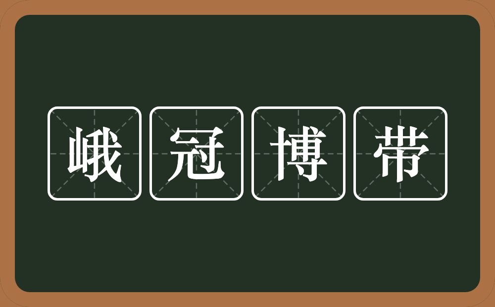 峨冠博带的意思?峨冠博带是什么意思?