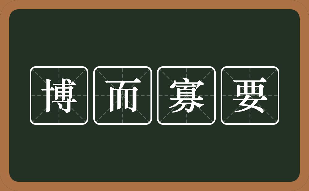 博而寡要的意思？博而寡要是什么意思？