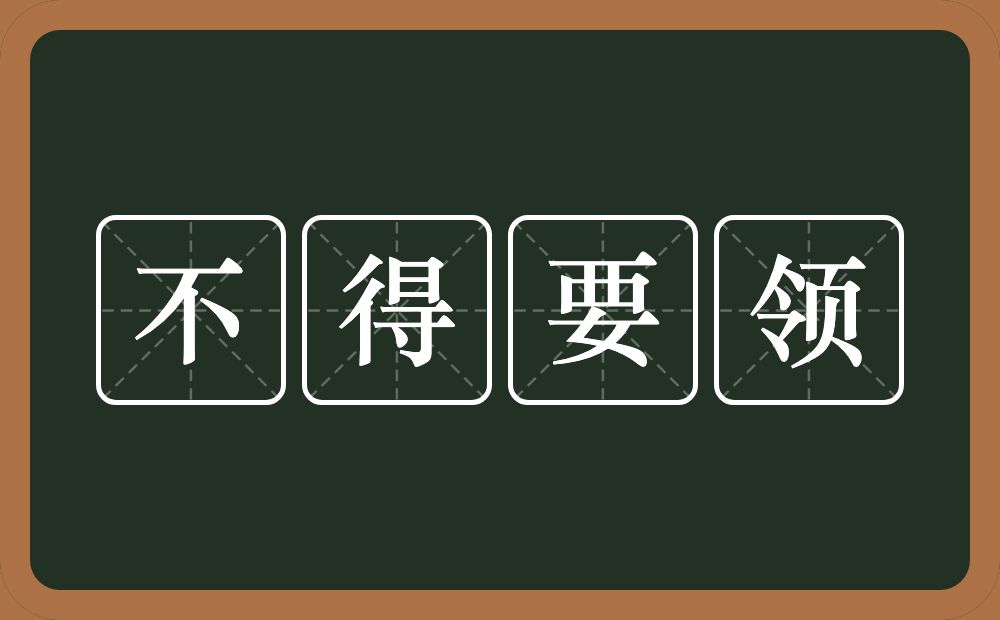 不得要领的意思?不得要领是什么意思?