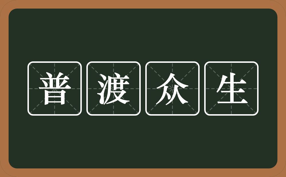 普渡众生的意思?普渡众生是什么意思?