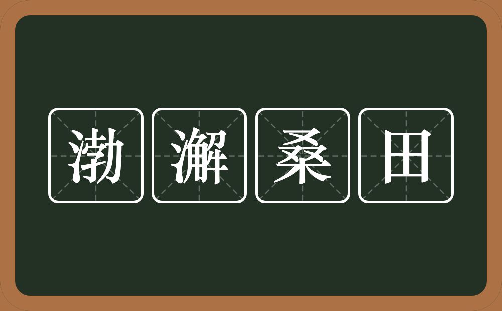 渤澥桑田的意思?渤澥桑田是什么意思?