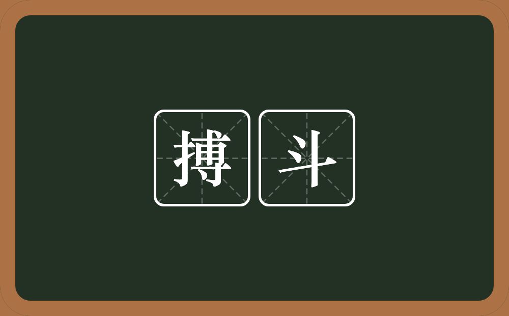 搏斗的意思?搏斗是什么意思?