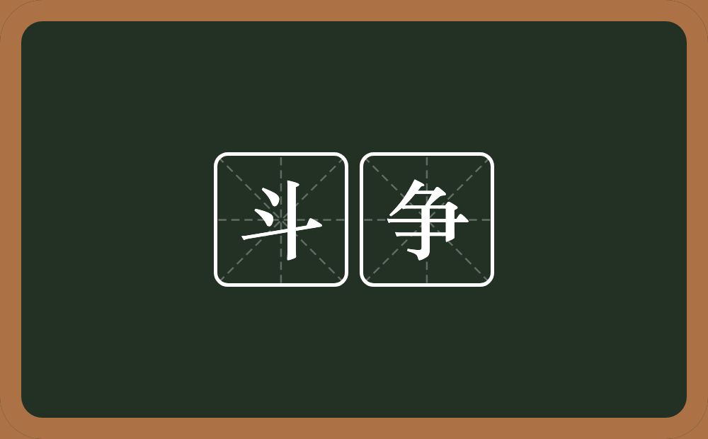 斗争的意思?斗争是什么意思?