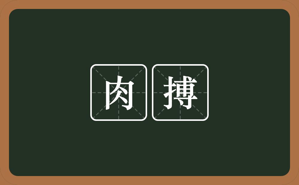 肉搏的意思?肉搏是什么意思?