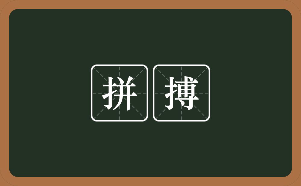 拼搏的意思?拼搏是什么意思?