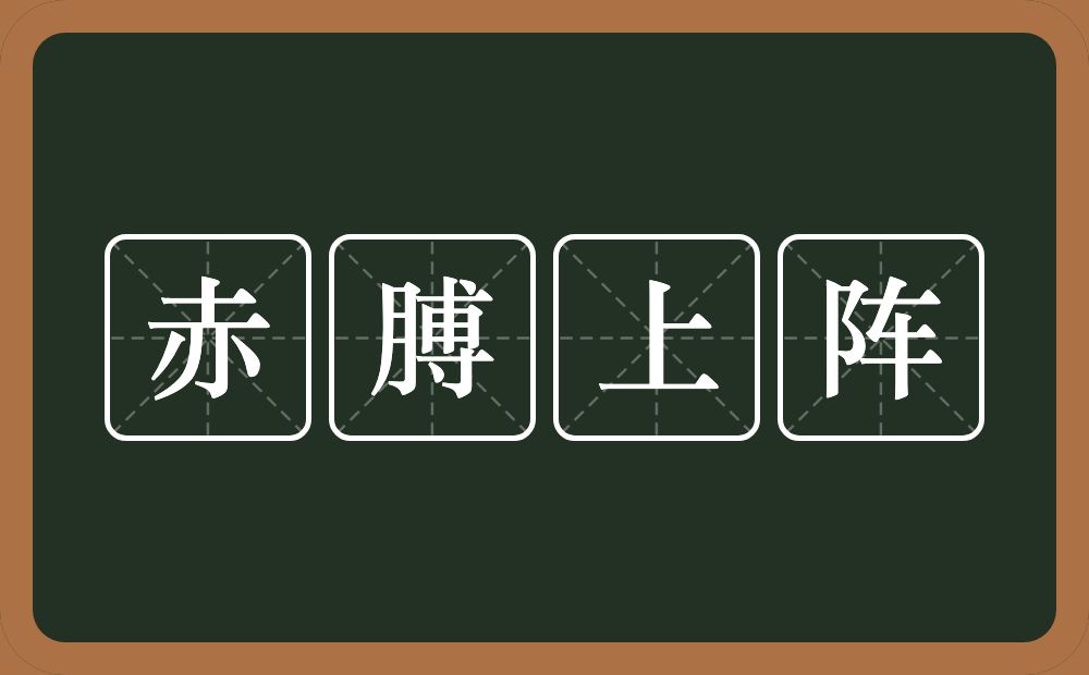 赤膊上阵的意思?赤膊上阵是什么意思?