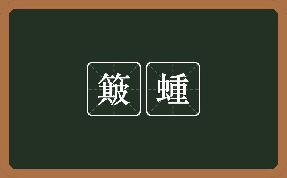 簸蝩的意思？簸蝩是什么意思？