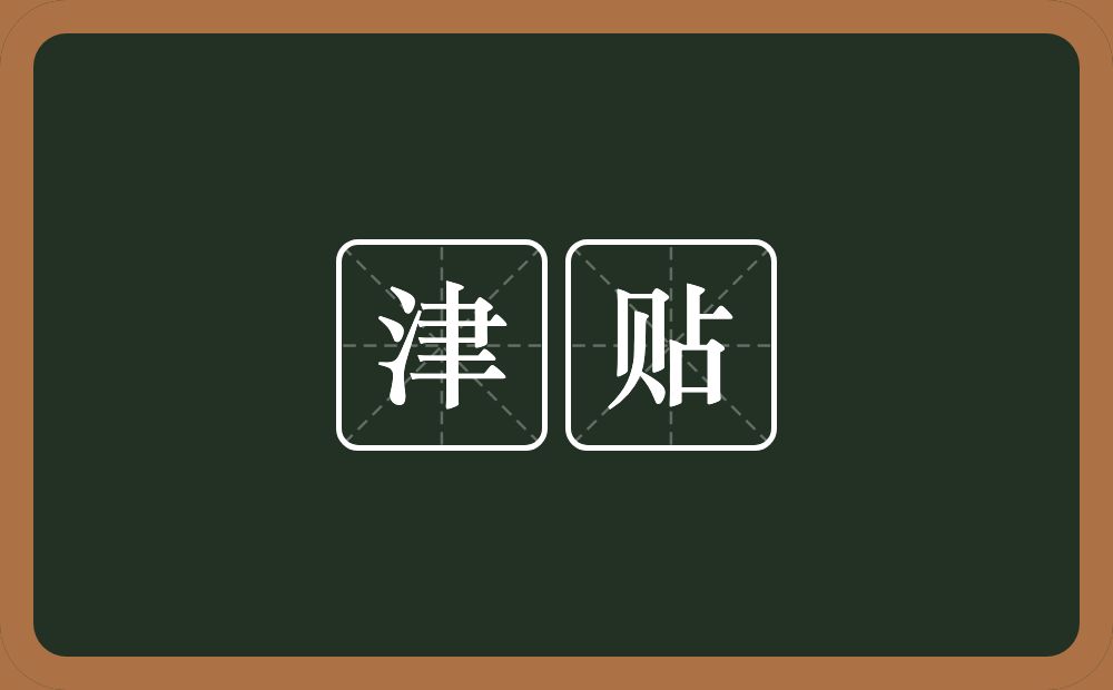 津贴的意思?津贴是什么意思?