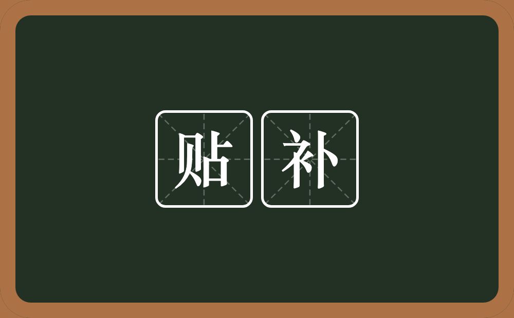 贴补的意思?贴补是什么意思?