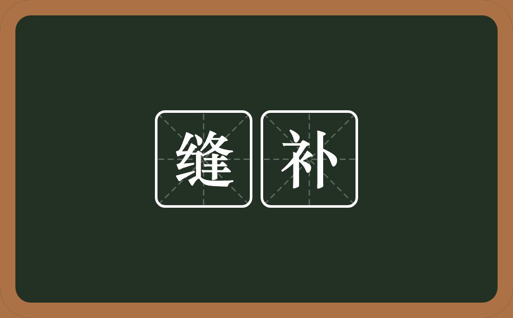 缝补的意思?缝补是什么意思?