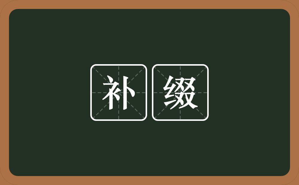 补缀的意思?补缀是什么意思?